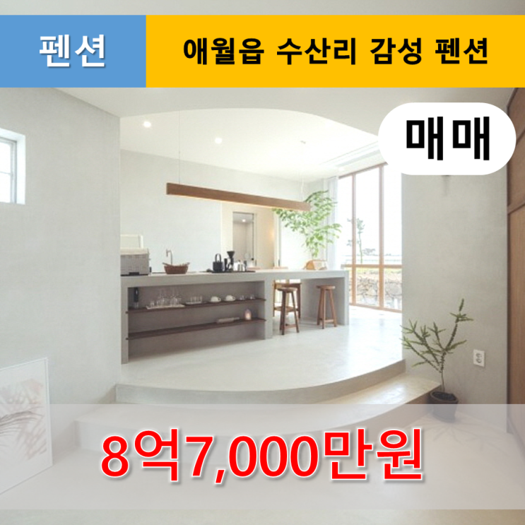  《제주도펜션매매》 제주시 애월읍 감성 펜션 매매