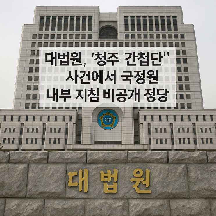  대법원, ‘청주 간첩단’ 사건에서 국정원 내부 지침 '일부 비공개' 정당 판결