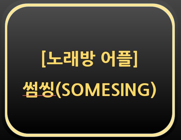  노래방 어플 - SOMESING(썸씽) 