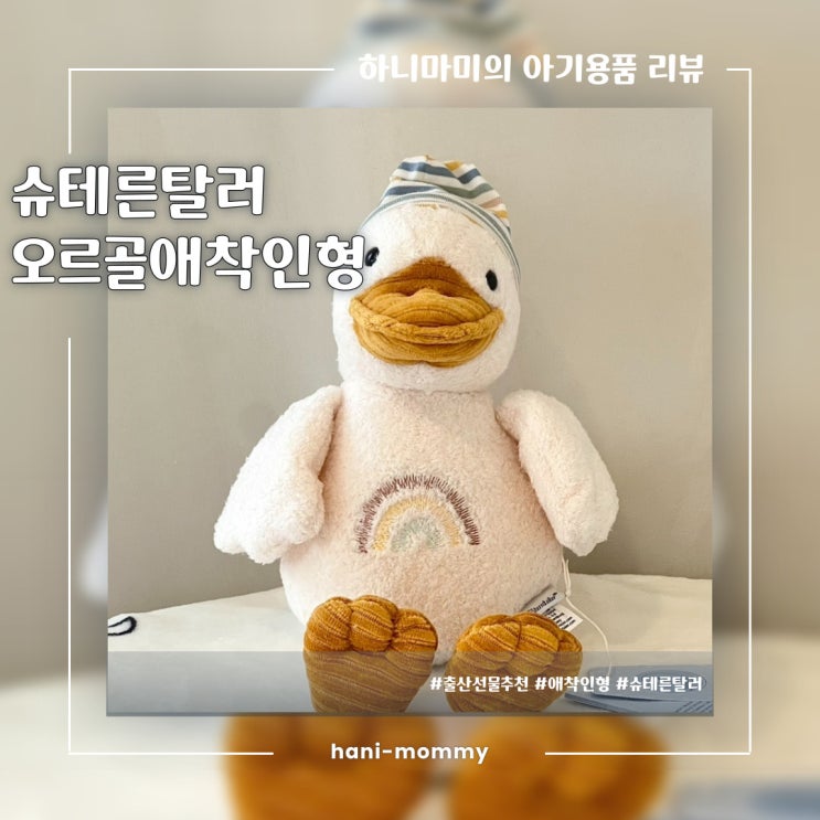 아기 애착인형 추천, 슈테른탈러 오르골 애착인형 아기 애착인형 추천, 슈테른탈러 오르골 애착인형