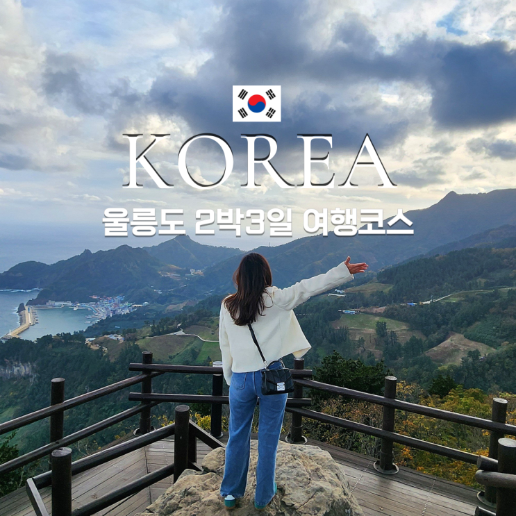  2박3일 울릉도 자유여행코스 추천