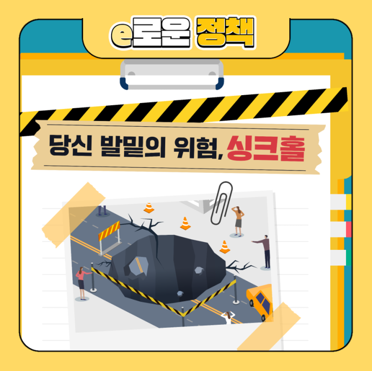 당신 발밑의 위험, <b>싱크홀</b>