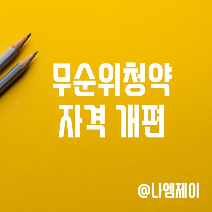 무순위청약 뜻 줍줍청약 조건 자격 개편 무순위청약 뜻 줍줍청약 조건 자격 개편