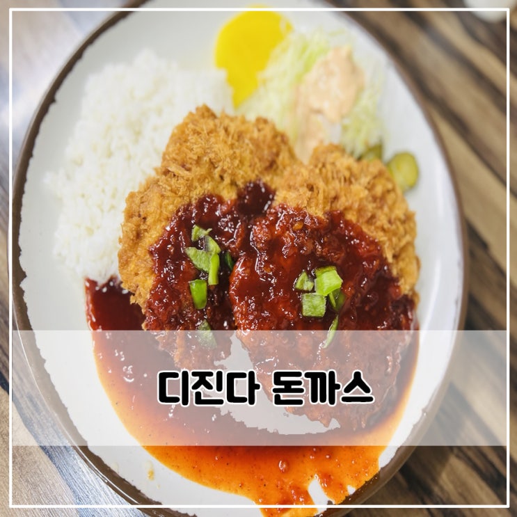  통증 뒤 찾아오는 쾌감! 디진다 돈까스 탐방