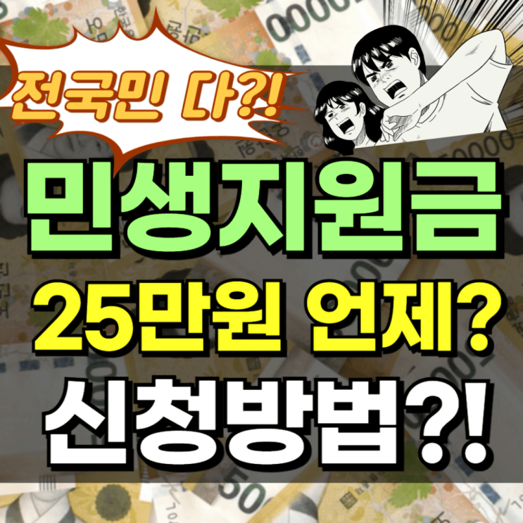  2025 민생회복지원금 신청 방법 총정리 (대상·금액·지급일자 포함)