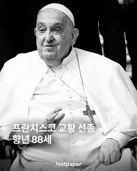 <b>프란치스코 교황</b>님 선종 - '삼가,영혼한 안식을 빕니다. "