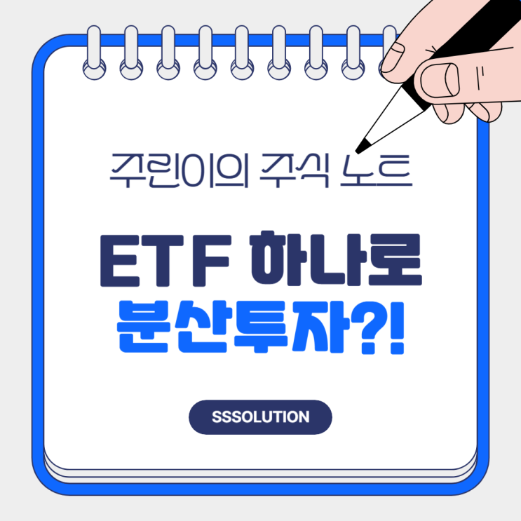 ETF 하나로 안전하게 분산투자: RSP, VYM, VTV
