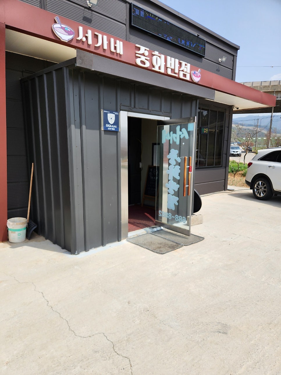 서가네중화반점 사진 1