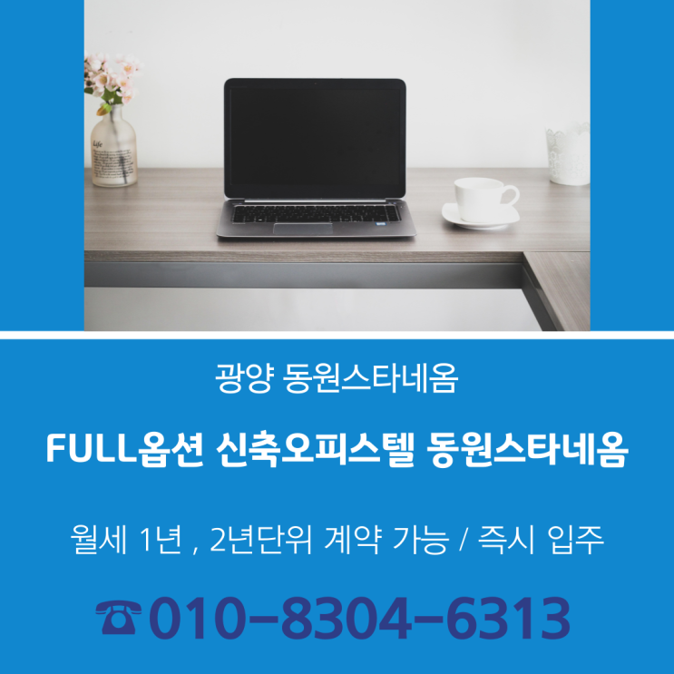  광양/여수 신축오피스텔 풀옵션 중마동 위치, 1% 주변 인프라