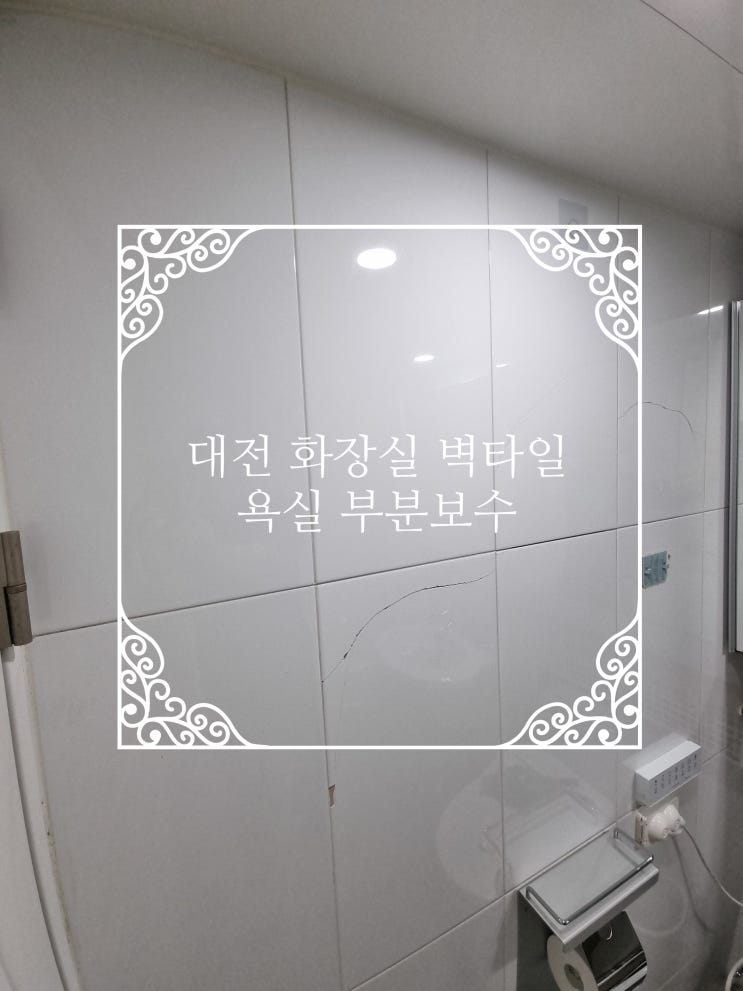  금가고 깨진 화장실타일 벽타일 부분교체