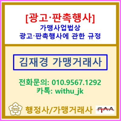  가맹사업법상 가맹 본부의 광고·판촉행사에 관한 규정에 대해서 간략히 살펴보도록 하겠습니다.