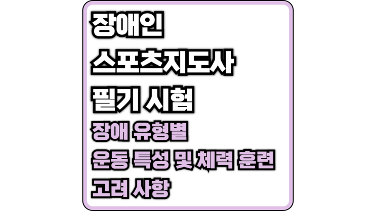  [장애인 스포츠 지도사 필기]장애 유형별 운동 특성과 체력 훈련 시 고려 사항(뇌성마비, 척수 장애, 절단 장애, 시각 장애)