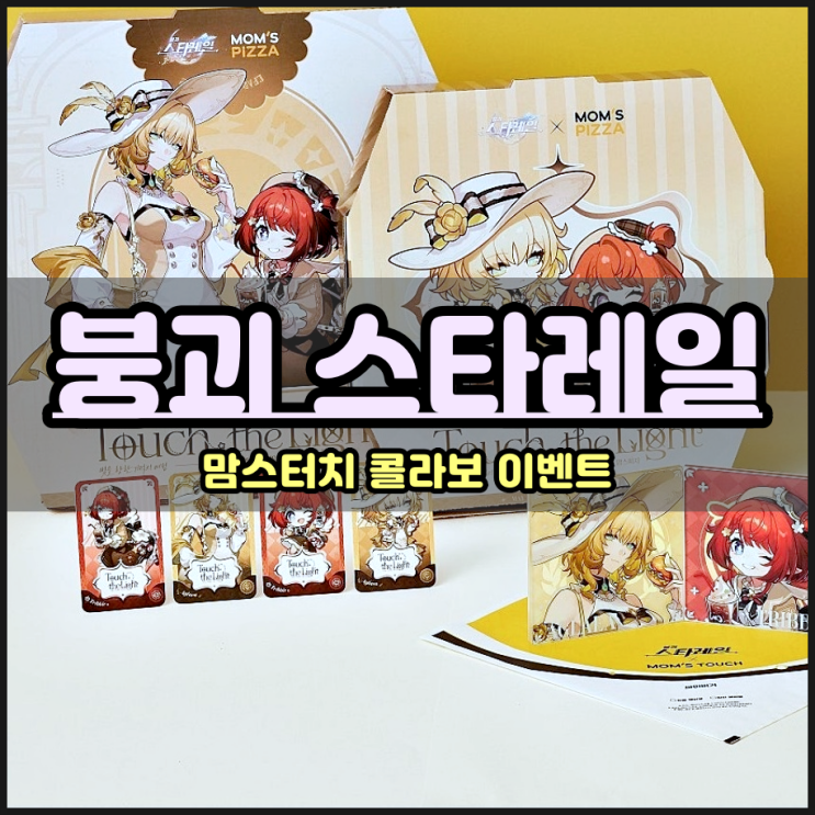  붕괴 스타레일 맘스터치 콜라보 참여하고 리딤코드 쿠폰 굿즈 획득 가자!