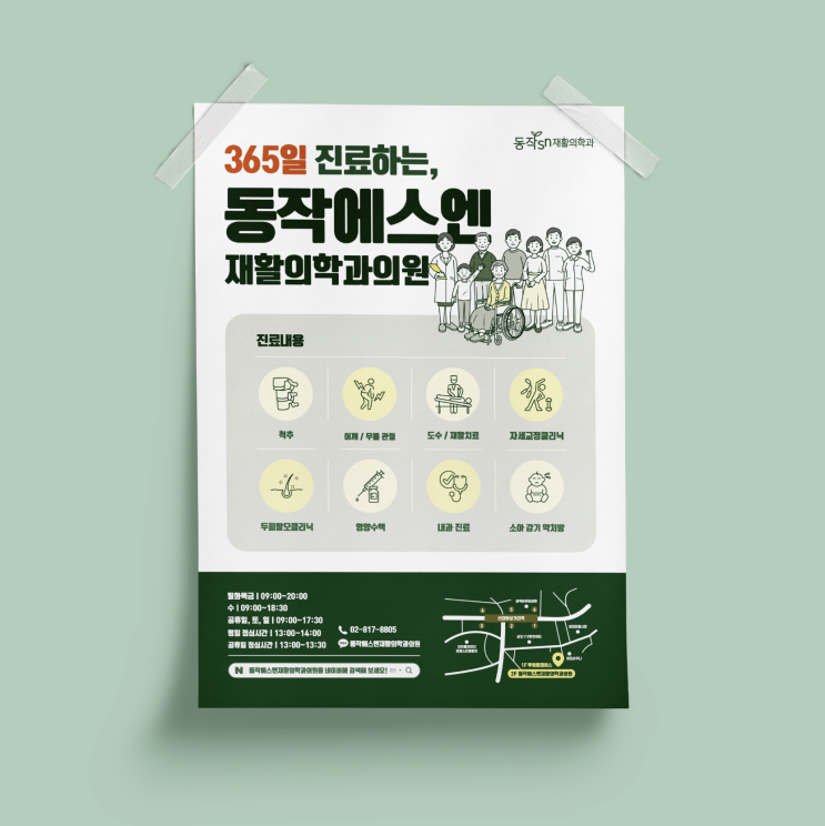  [동작SN재활의학과의원] 포스터 디자인