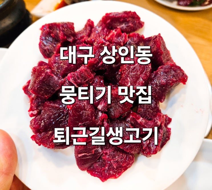  대구 상인동 푸짐한 한상 신선한 뭉티기 맛집 '퇴근길생고기'