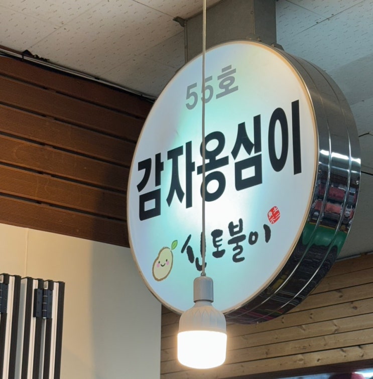  [강원/속초] 신토불이 감자옹심이 속초관광수산시장 맛집 추천!