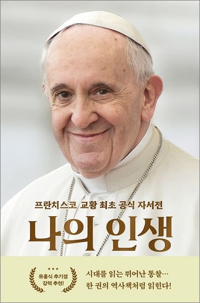 프란치스코 교황 [Papa Francesco]