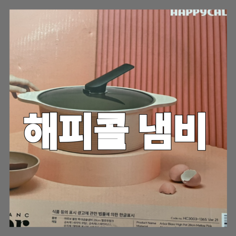 28cm 해피콜 아르보르 냄비, 저렴한 가격 득템! 대용량 냄비 필요하신 분들 주목~
