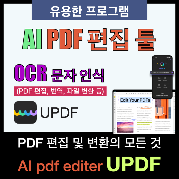 AI를 활용한 PDF 제작과 편집 'UPDF AI'(PDF OCR 변환 및 번역) AI를 활용한 PDF 제작과 편집 'UPDF AI'(PDF OCR 변환 및 번역)