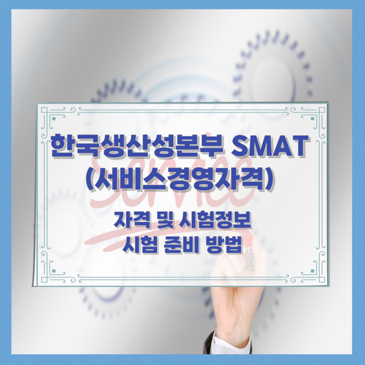 한국생산성본부 SMAT(서비스경영자격) 자격 및 시험정보 시험 준비 방법 한국생산성본부 SMAT(서비스경영자격) 자격 및 시험정보 시험 준비 방법
