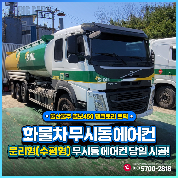  울산울주 무시동에어컨 볼보450 탱크로리 트럭 ~ 하이센스 분리형(수평형) 당일 출장시공!!