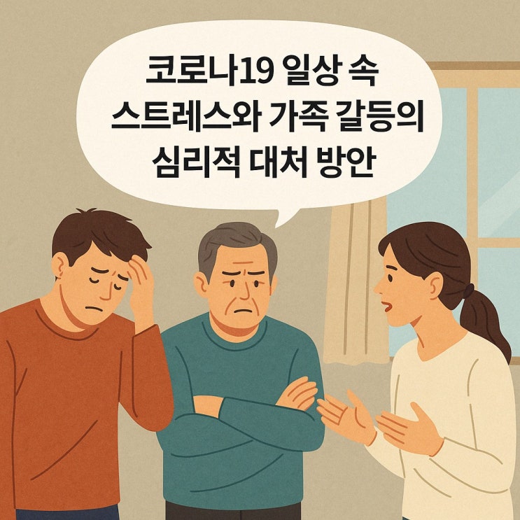  코로나19 일상 속 스트레스와 가족 갈등의 심리적 대처 방안