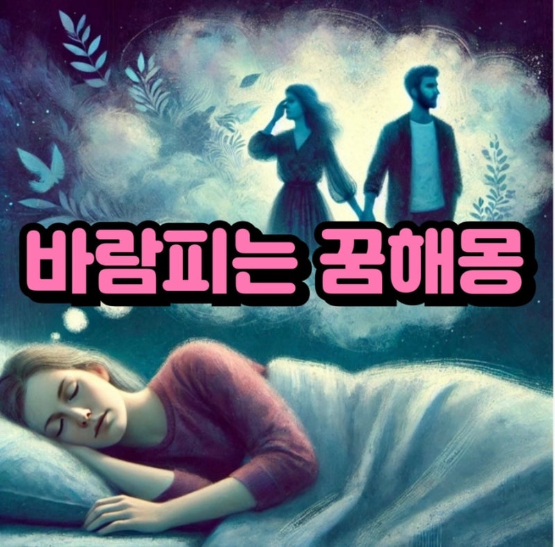 바람피는 꿈 해몽, 내 촉이 맞는 걸까? 예지몽