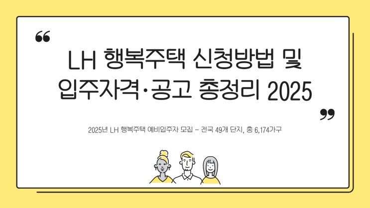  LH 행복주택 신청방법 및 입주자격·공고 총정리 2025
