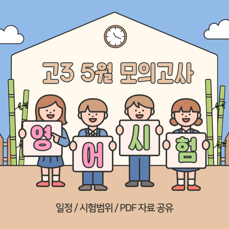  고3 5월 모의고사 범위, 영어 시험 준비 pdf 자료 공유