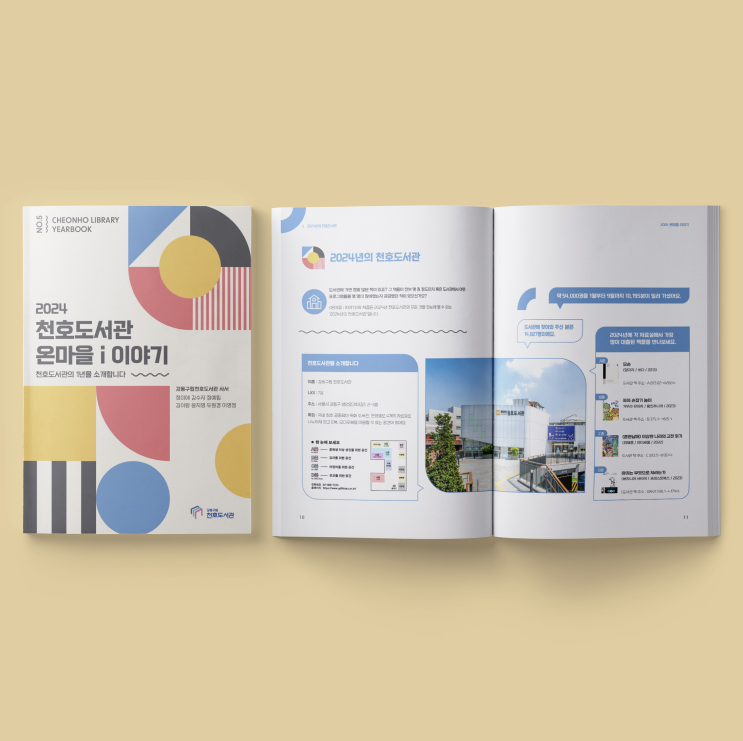  [천호도서관] 2024 온마을 i 이야기 책자 디자인 & 인쇄