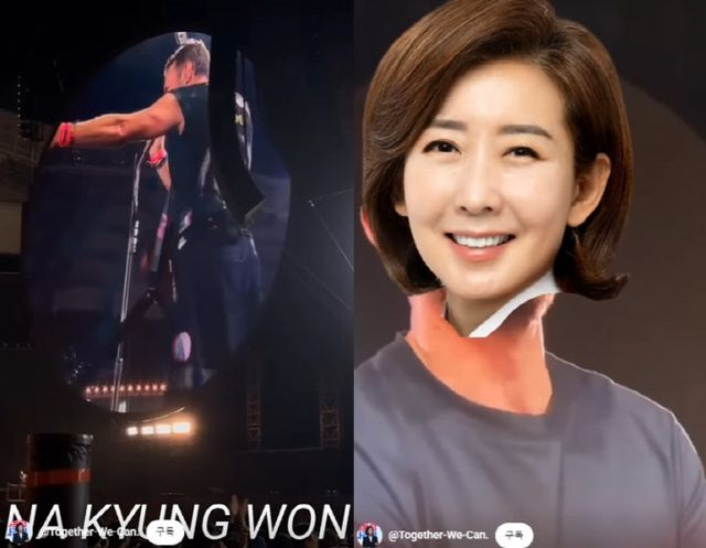  콜드플레이 "韓 대통령 없네요" 언급에 나경원 "땡큐"...왜?