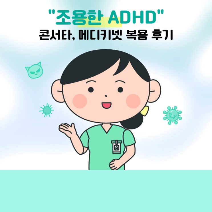 메디키넷 복용 후기 부작용/초등ADHD