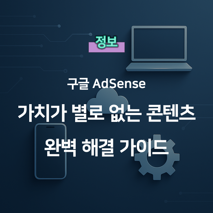  구글 애드센스 정책 위반 해결 방법: '가치가 별로 없는 콘텐츠' 문제 완벽 극복