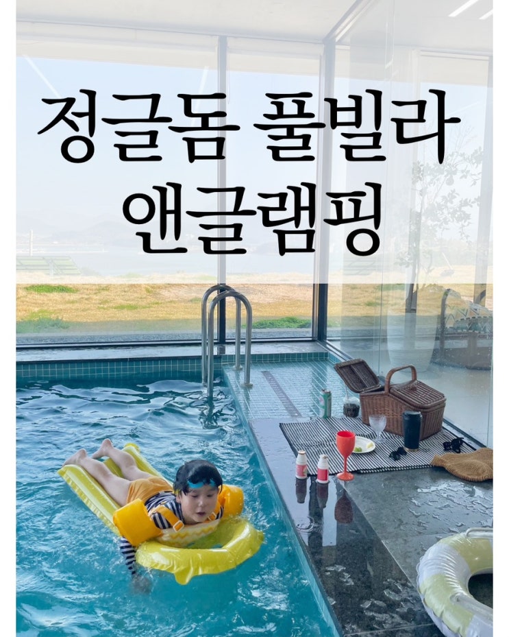  임산부도 반한 청결함6살아이와 함께한 가족여행 정글돔풀빌라앤글램핑 거제풀빌라 후기