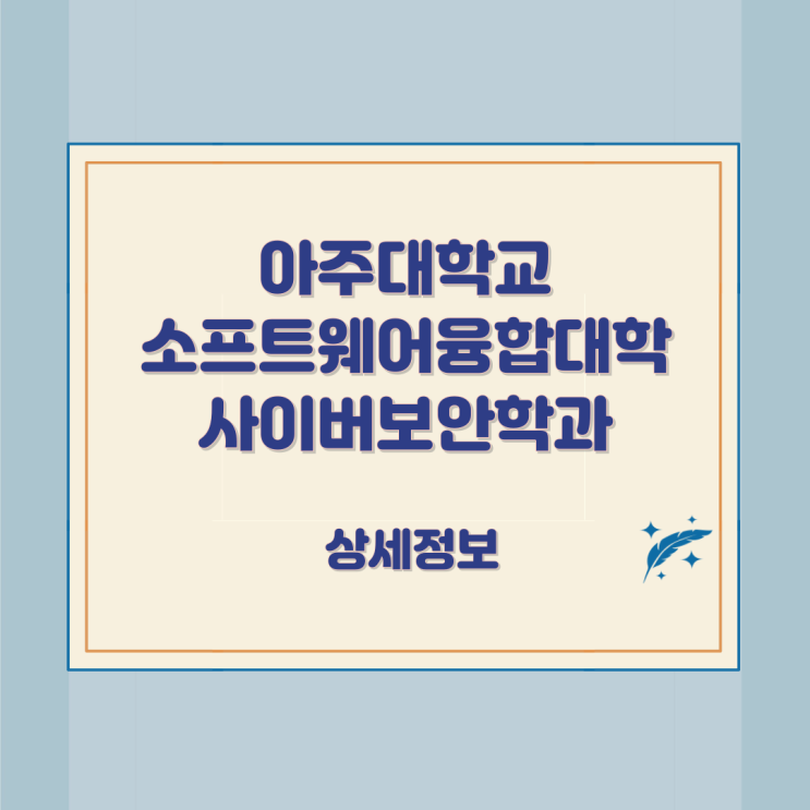 아주대학교 소프트웨어융합대학 사이버보안학과 상세정보 아주대학교 소프트웨어융합대학 사이버보안학과 상세정보