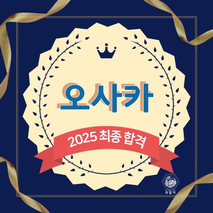  [국알지] 2025 국립 오사카대학 최종합격!