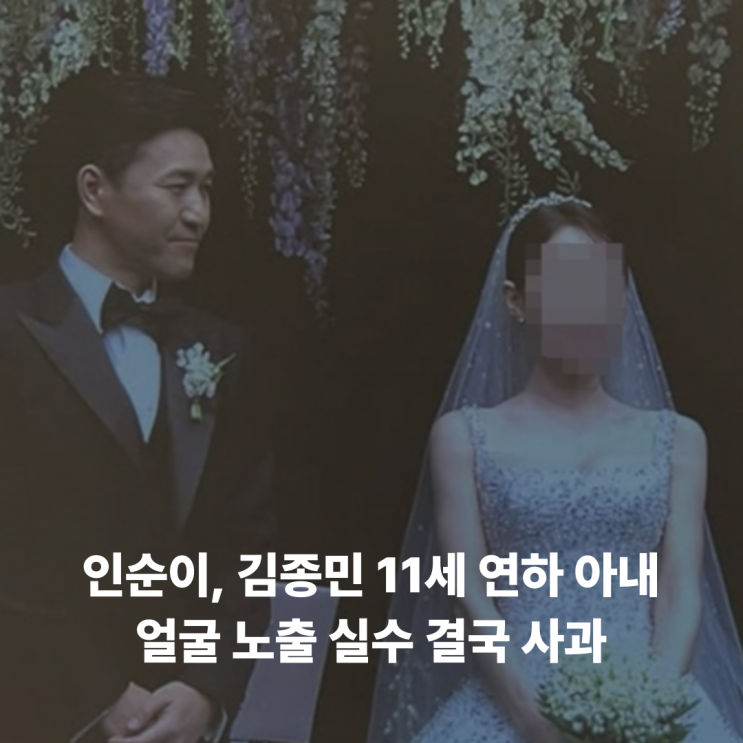 <b>인순이</b>, <b>김종민</b> 11세 연하 비연예인 <b>아내 얼굴</b> 노출 실수 결국... 