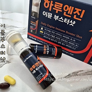액상 마그네슘 하루엔진 이뮨부스터샷 부모님 선물 추천