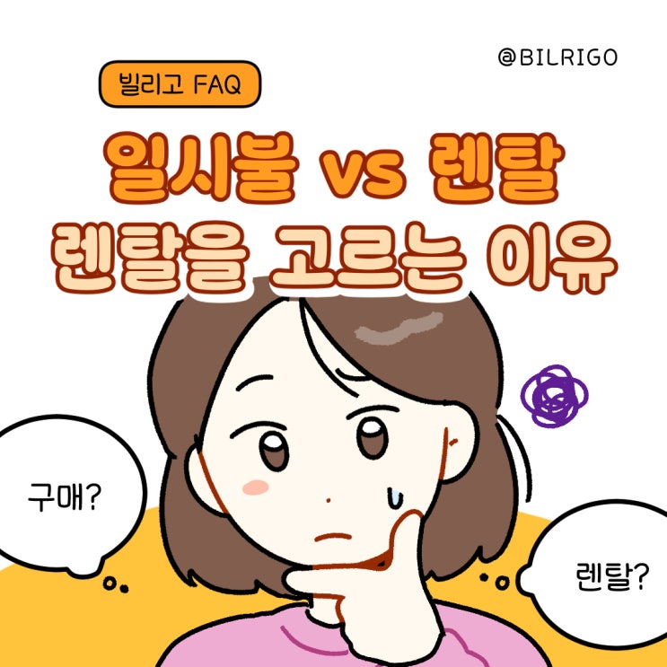 [빌리고  FAQ-인포툰2] 일시불 vs 렌탈 : 렌탈을 고르는 이유
