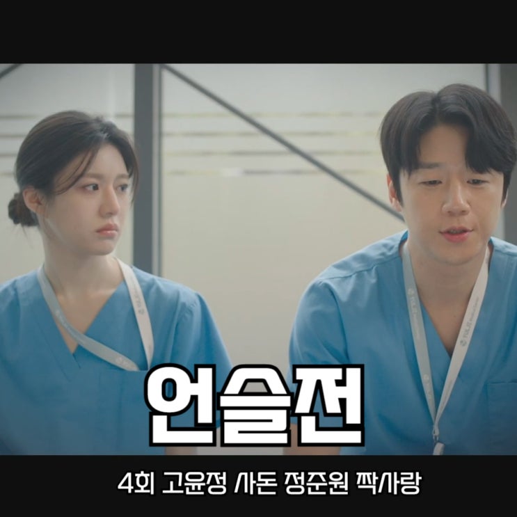 <b>언슬전 고윤정</b> 사돈 <b>정준원</b> 짝사랑 언젠가는 슬기로울... 
