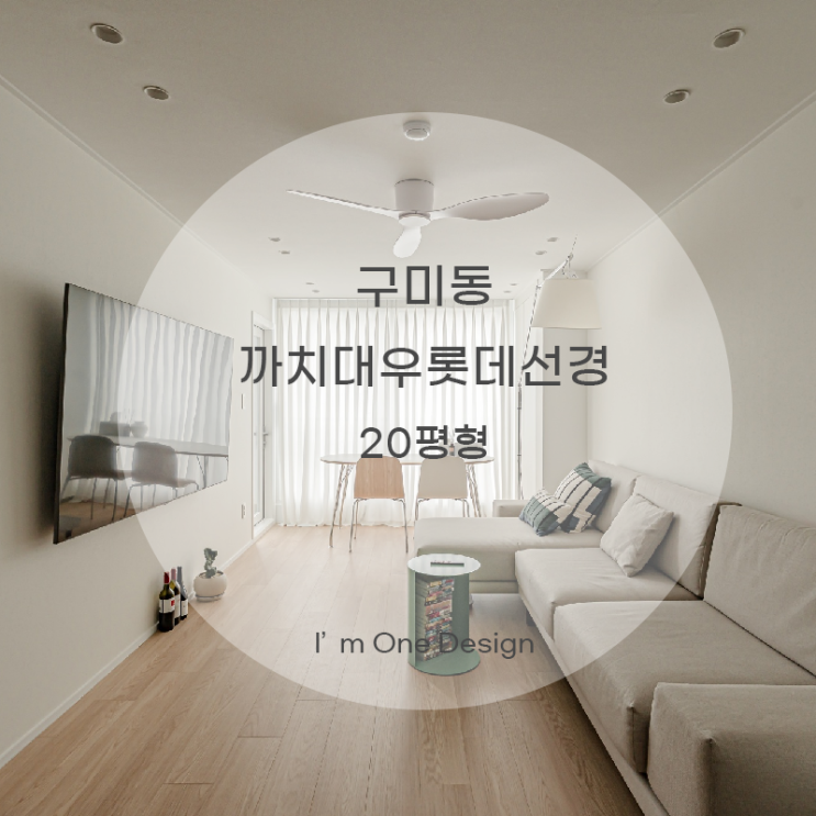  [아임원디자인] 분당구 구미동 까치대우롯데선경아파트 인테리어 21평 | 송파인테리어 | 문정동인테리어