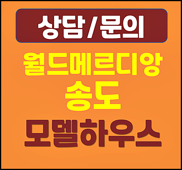  월드메르디앙 송도 모델하우스 분양가