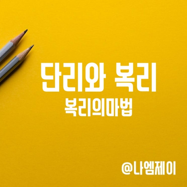 단리와 복리 뜻 차이 복리의 마법이란? 단리와 복리 뜻 차이 복리의 마법이란?