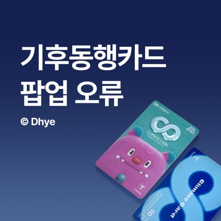  티머니 사이트 기후동행카드 재등록시 약관 동의 팝업 오류 해결방법