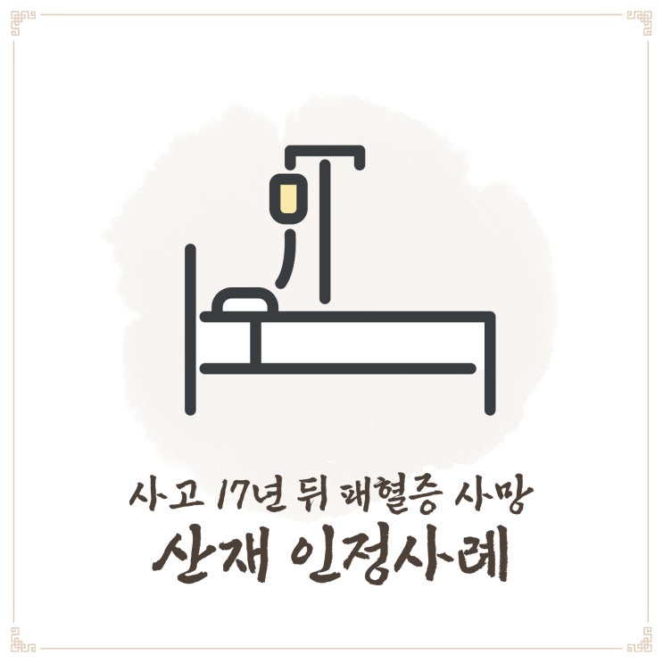  사고 17년 뒤 패혈증 사망 산재 인정사례