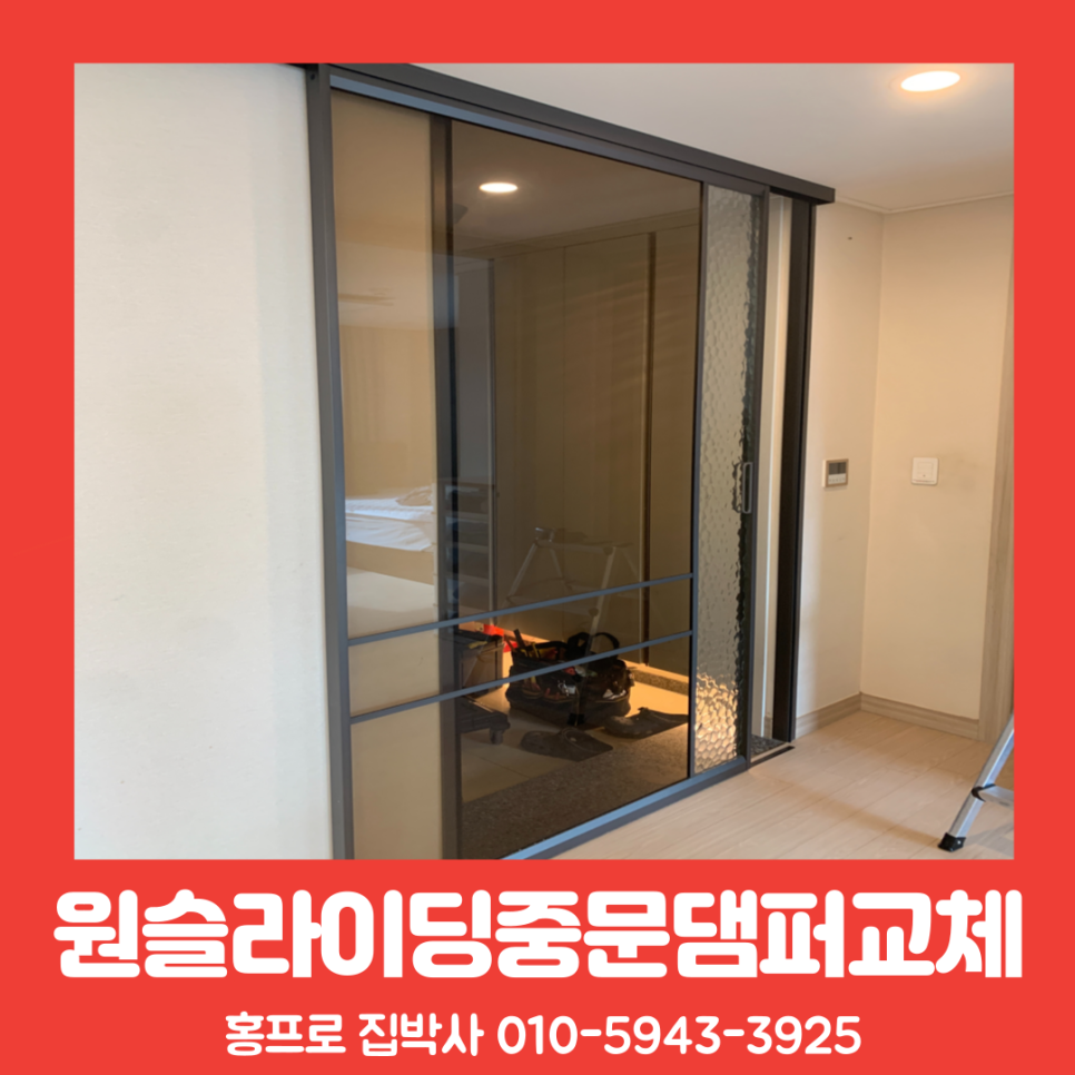 원슬라이딩중문수리 댐퍼(감속장치) 교체작업