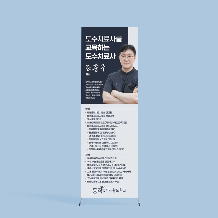  [동작SN재활의학과] X배너 디자인 & 인쇄