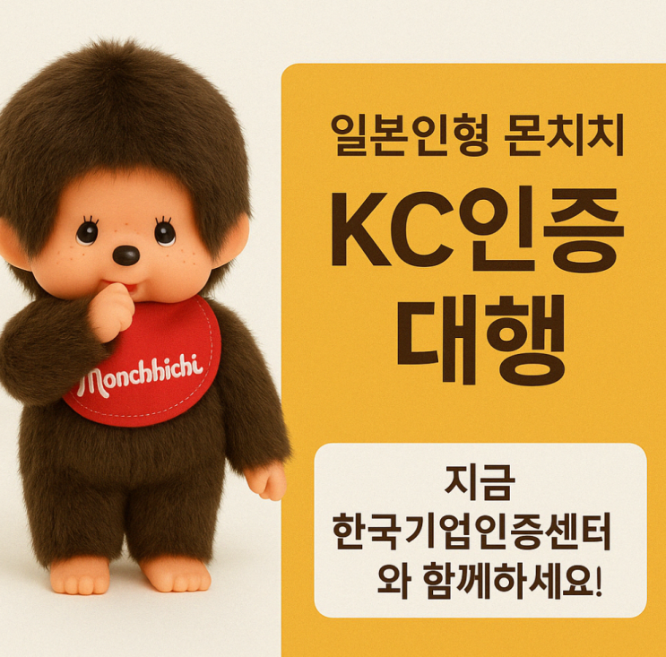  해외수입 일본인형 몬치치 KC인증 없이 판매하면 위법!