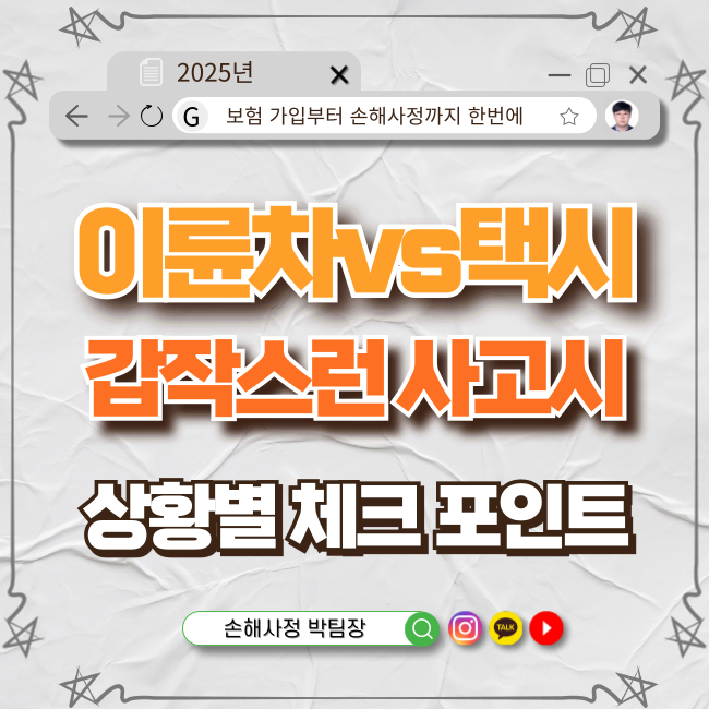  이륜차와 택시 사고, 어떻게 처리해야 할까요?