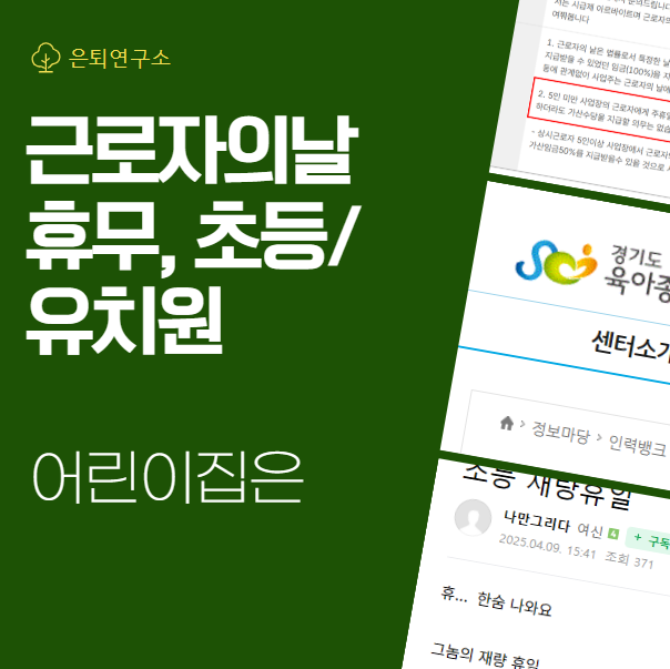 근로자의날 공휴일 (휴일 수당과 공무원, 초등학교, <b>국공립</b>... 